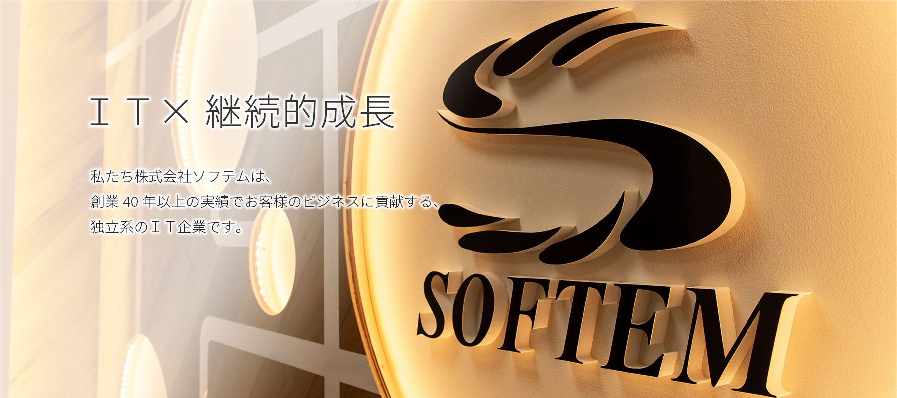 株式会社ソフテム|IT×継続的成長