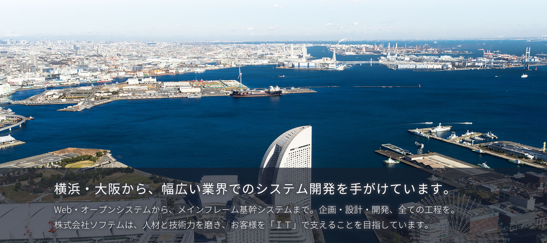 株式会社ソフテム|横浜・大阪から